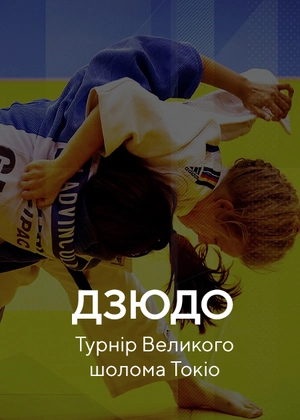 Дзюдо. Турнір Великого шлему. Токіо