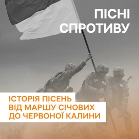 Пісні спротиву: “Зродились ми великої години”