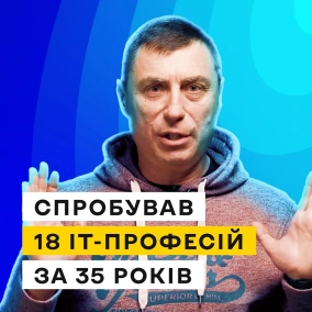 Спробував 18 IT-професій за 35 років, або Як айтівцю знайти свою роль — говоримо із Юрієм Юрченком з DataArt