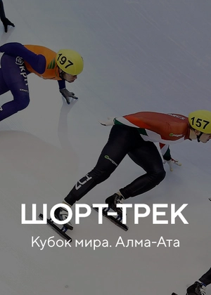 Шорт-трек. Кубок мира. Алма-Ата