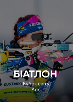 Біатлон. Кубок світу. Ансі