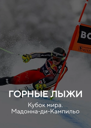Горные лыжи. Кубок мира. Мадонна-ди-Кампильо