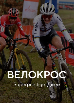 Велокрос. Superprestige. Дігем