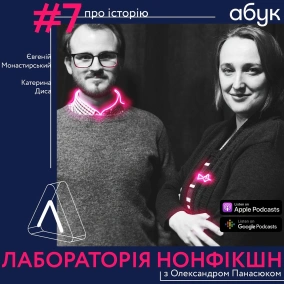 #7 Катерина Диса ІІ Євгеній Монастирський ІІ про історію