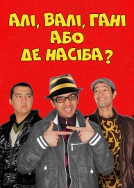 Алі, Валі, Гані чи де Насіба?