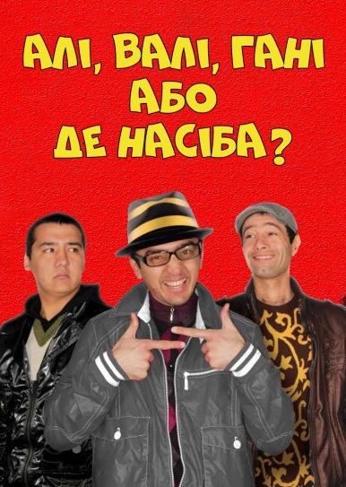 Алі, Валі, Гані чи де Насіба?