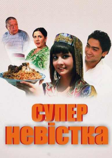 Суперневістка