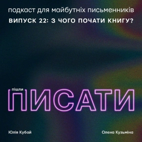 З чого почати книгу?
