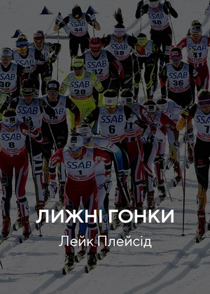 Лижні гонки. Лейк-Плесід