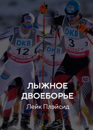 Лыжное двоеборье. Лейк Плэйсид