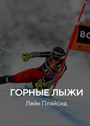 Горные лыжи. Лейк Плэйсид