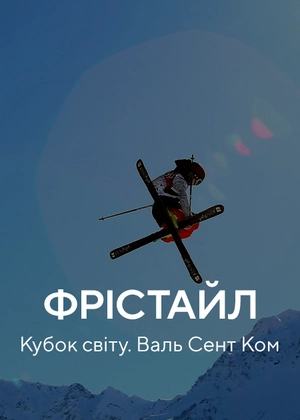 Фристайл. Кубок світу. Валь Сен-Ком