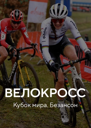 Велокросс. Кубок мира. Безансон