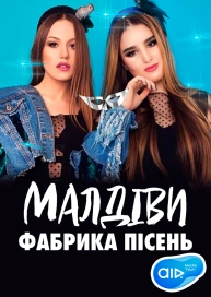 МАЛДІВИ Фабрика пісень