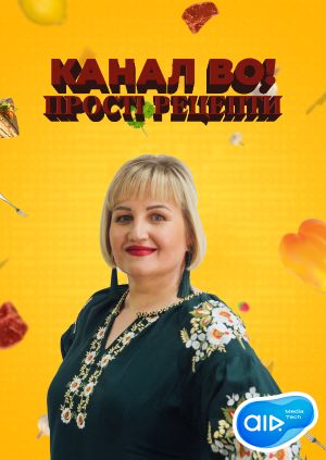 Сериал "Канал ВО! Прості Рецепти" Меню на Новий Рік 2024 Смачні ...