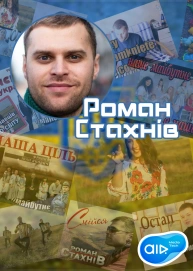 Роман Стахнів
