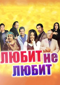 Любит не любит