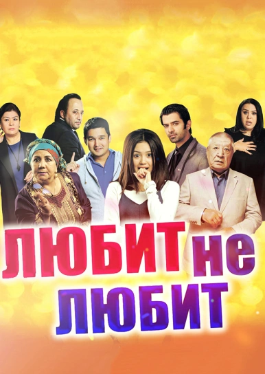 Любит не любит