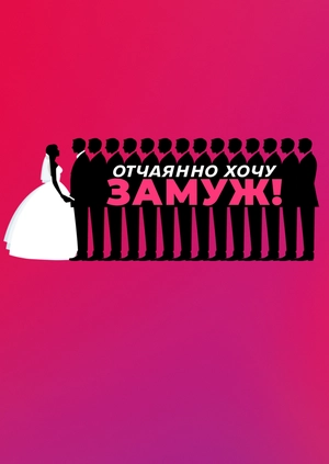 Отчаянно хочу замуж