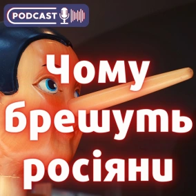 Чому брешуть росіяни