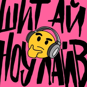 DailyShit10: Секс і кволі