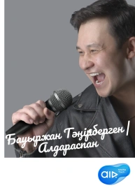 Бауыржан Тәңірберген | Алдараспан
