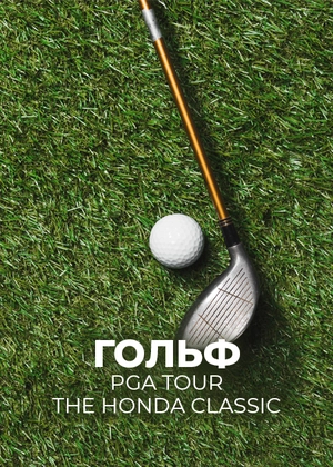 Гольф. PGA Tour. The Honda Classic