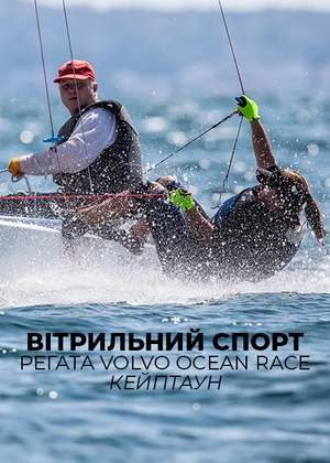 Вітрильний спорт. Регата Volvo Ocean Race. Кейптаун