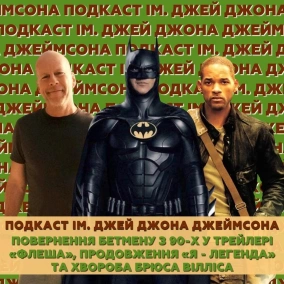 Повернення Бетмену з 90-х у трейлері «Флеша», продовження «Я - Легенда» та хвороба Брюса Вілліса