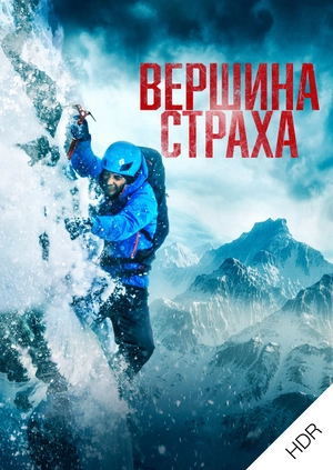 Вершина страха UHD HDR