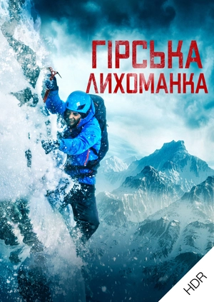 Гірська лихоманка UHD HDR