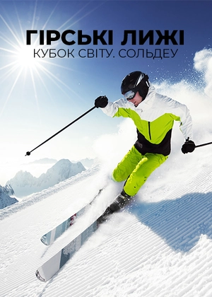 Гірські лижі. Кубок світу. Сольдеу