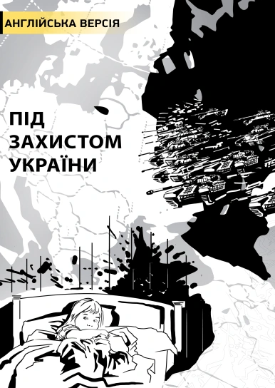Під захистом України (англійська версія)