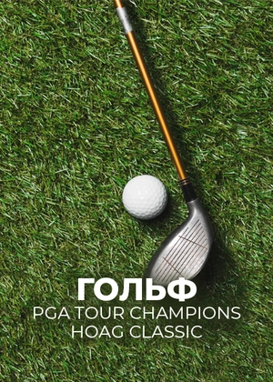 Гольф. PGA Tour Champions Hoag Classic