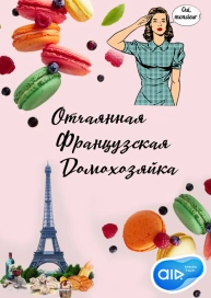 Отчаянная Французская Домохозяйка