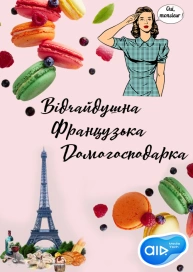 Відчайдушна Французька Домогосподарка