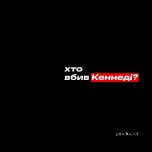 хто вбив Кеннеді?