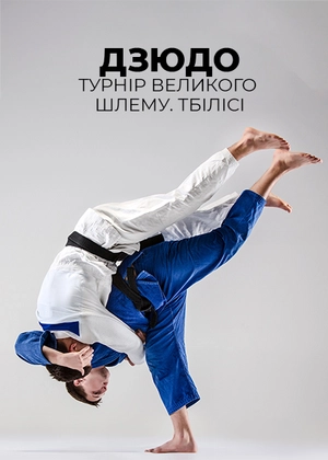 Дзюдо. Турнір Великого шлему. Тбілісі