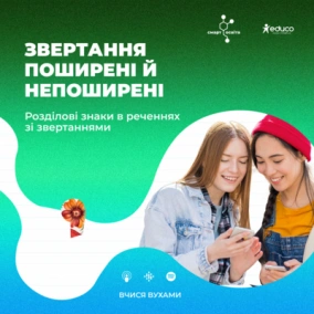 Звертання поширені й непоширені – 8 клас