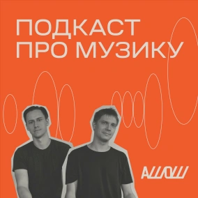 Нахіба композитори пишуть складну музику? Дискусія АШ і Андрія Іздрика