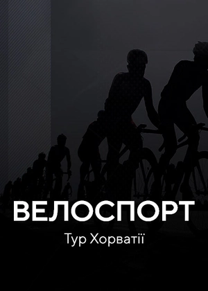 Велоспорт. Тур Хорватії