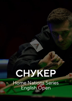 Снукер. Home Nations Series English Open