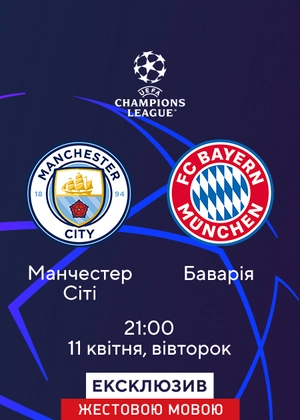 Манчестер Сіті — Баварія (жестовою мовою)
