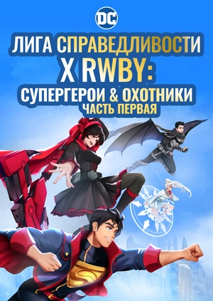 Лига справедливости x RWBY: Супергерои & Охотники. Часть первая