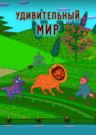 Удивительный мир