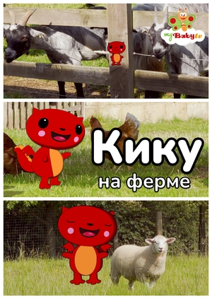 Кику на ферме