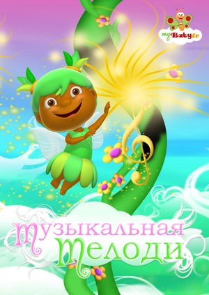 Музыкальная Мелоди