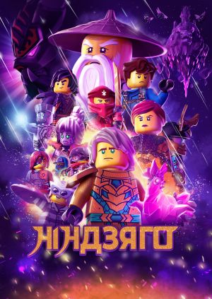 Серіал "LEGO Ніндзяго" ("LEGO Ninjago") LEGO Ніндзяго - дивитися онлайн ...