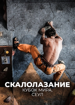 Скалолазание. Кубок мира. Сеул