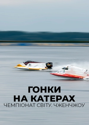 Перегони на катерах. Чемпіонат світу. Чженчжоу